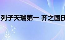 列子天瑞第一 齐之国氏大富（齐之国氏大富）