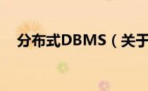 分布式DBMS（关于分布式DBMS介绍）