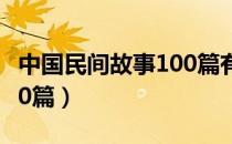 中国民间故事100篇有哪些（中国民间故事100篇）