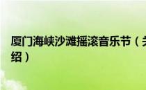 厦门海峡沙滩摇滚音乐节（关于厦门海峡沙滩摇滚音乐节介绍）