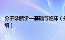 分子诊断学—基础与临床（关于分子诊断学—基础与临床介绍）