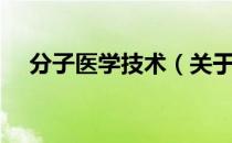 分子医学技术（关于分子医学技术介绍）