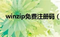 winzip免费注册码（winzip16 5注册码）