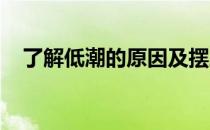 了解低潮的原因及摆脱暂时性低潮的妙法