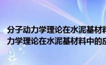 分子动力学理论在水泥基材料中的应用 英文版（关于分子动力学理论在水泥基材料中的应用 英文版介绍）