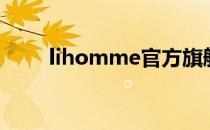 lihomme官方旗舰店（lihomme）