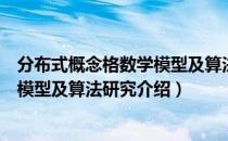 分布式概念格数学模型及算法研究（关于分布式概念格数学模型及算法研究介绍）