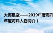 大海星空——2019年度海洋人物（关于大海星空——2019年度海洋人物简介）