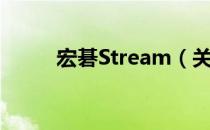 宏碁Stream（关于宏碁Stream）