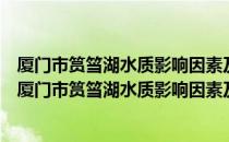 厦门市筼筜湖水质影响因素及水体良性运行方式研究（关于厦门市筼筜湖水质影响因素及水体良性运行方式研究介绍）