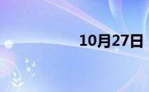 10月27日（10月27）