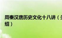 周秦汉唐历史文化十八讲（关于周秦汉唐历史文化十八讲介绍）