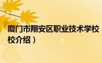 厦门市翔安区职业技术学校（关于厦门市翔安区职业技术学校介绍）