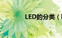 LED的分类（led光源分类）