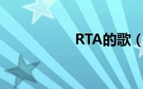 RTA的歌（RTA专辑）