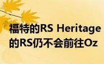 福特的RS Heritage Edition揭晓功能最强大的RS仍不会前往Oz