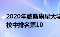 2020年威斯康星大学在和平队的顶级志愿学校中排名第10