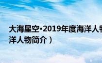 大海星空·2019年度海洋人物（关于大海星空·2019年度海洋人物简介）