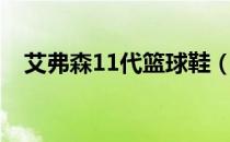 艾弗森11代篮球鞋（艾弗森12代篮球鞋）