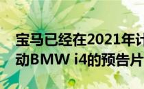 宝马已经在2021年计划推出之前开始了全电动BMW i4的预告片活动