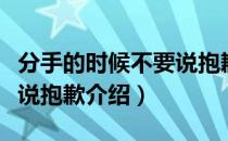 分手的时候不要说抱歉（关于分手的时候不要说抱歉介绍）