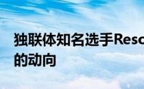 独联体知名选手Resolut1on公布了自己未来的动向