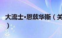 大流士·恩兹华斯（关于大流士·恩兹华斯简介）