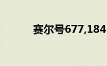 赛尔号677,184（5253赛尔号）