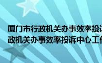 厦门市行政机关办事效率投诉中心工作规则（关于厦门市行政机关办事效率投诉中心工作规则介绍）