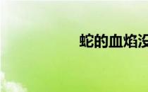 蛇的血焰没有被删除。