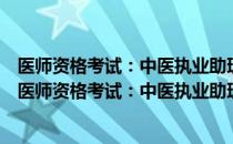 医师资格考试：中医执业助理医师医师资格考试大纲（关于医师资格考试：中医执业助理医师医师资格考试大纲简介）