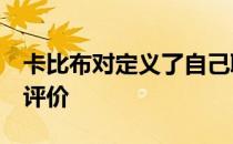 卡比布对定义了自己职业生涯的3位选手做出评价