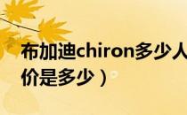 布加迪chiron多少人民币（布加迪chiron售价是多少）