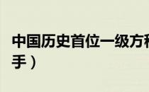 中国历史首位一级方程式赛车手（方程式赛车手）