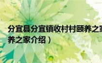 分宜县分宜镇收村村颐养之家（关于分宜县分宜镇收村村颐养之家介绍）