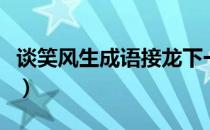 谈笑风生成语接龙下一句（谈笑风生成语接龙）