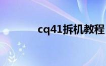 cq41拆机教程（cq511拆机）