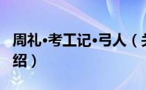 周礼·考工记·弓人（关于周礼·考工记·弓人介绍）