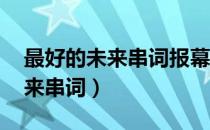 最好的未来串词报幕词 初中台词（最好的未来串词）