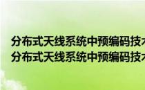 分布式天线系统中预编码技术与自适应资源分配研究（关于分布式天线系统中预编码技术与自适应资源分配研究介绍）