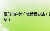 厦门市户外广告管理办法（关于厦门市户外广告管理办法介绍）