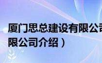 厦门思总建设有限公司（关于厦门思总建设有限公司介绍）