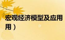 宏观经济模型及应用（关于宏观经济模型及应用）