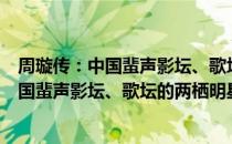 周璇传：中国蜚声影坛、歌坛的两栖明星（关于周璇传：中国蜚声影坛、歌坛的两栖明星介绍）