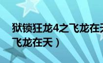 狱锁狂龙4之飞龙在天百度云（狱锁狂龙4之飞龙在天）