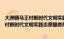 大洲镇马王村新时代文明实践志愿服务队（关于大洲镇马王村新时代文明实践志愿服务队简介）