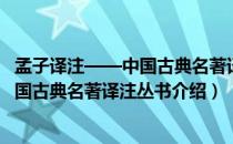 孟子译注——中国古典名著译注丛书（关于孟子译注——中国古典名著译注丛书介绍）