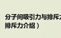 分子间吸引力与排斥力（关于分子间吸引力与排斥力介绍）