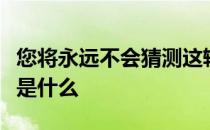 您将永远不会猜测这辆梅赛德斯奔驰原型到底是什么