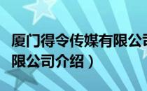 厦门得令传媒有限公司（关于厦门得令传媒有限公司介绍）